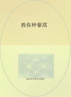 教你种藜蒿 封面