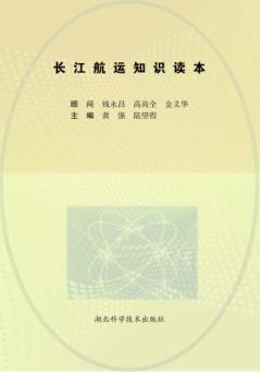 长江航运知识读本 封面