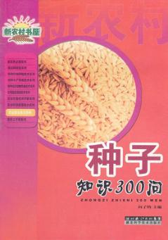 种子知识300问 封面