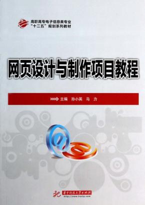 网页设计与制作项目教程 封面