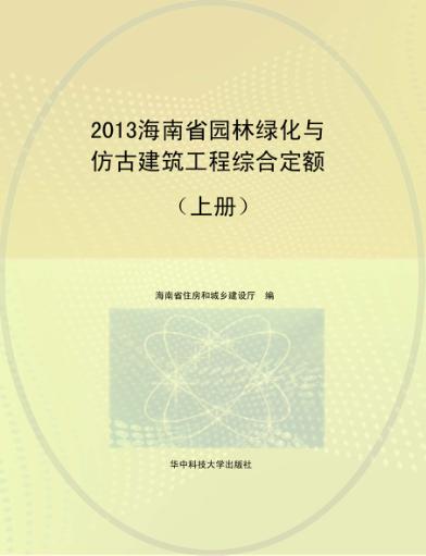 2013海南省园林绿化与仿古建筑工程综合定额  上 封面