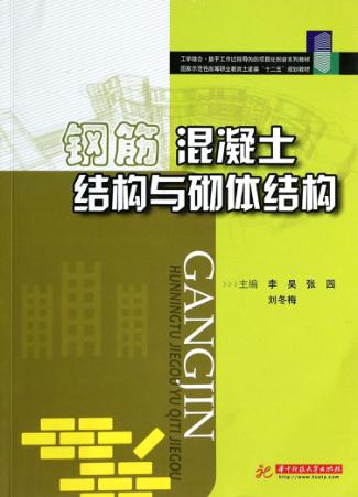 钢筋混凝土结构与砌体结构 封面