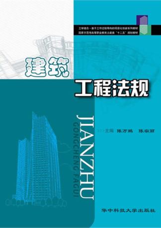 建筑工程法规 封面