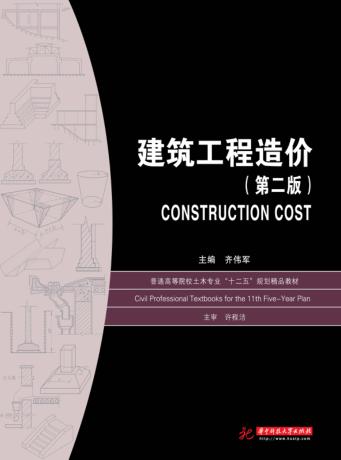 建筑工程造价  第2版 封面