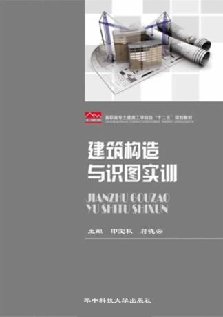 建筑构造与识图实训 封面