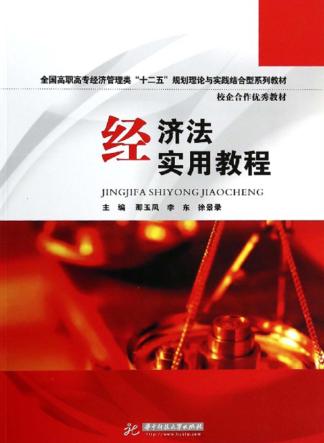经济法实用教程 封面