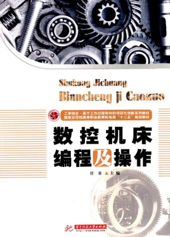 数控机床编程及操作 封面