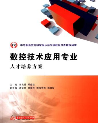 数控技术应用专业人才培养方案 封面