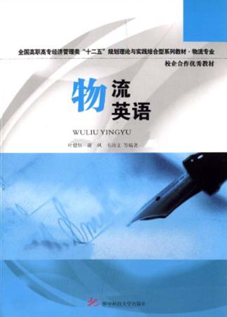 物流英语 封面