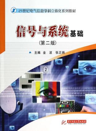 信号与系统基础  第2版 封面