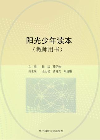 阳光少年读本  教师用书