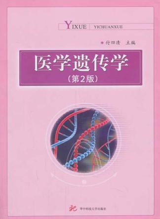 医学遗传学 第2版 封面