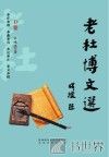 老杜博文选  D卷 封面