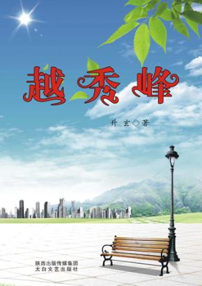 越秀峰 电子书封面