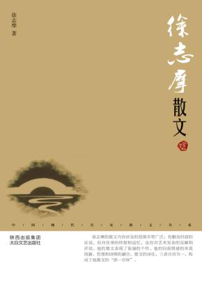 徐志摩散文  鉴赏版 封面