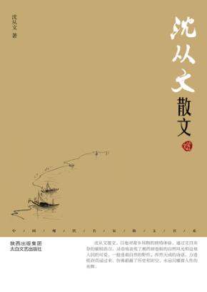 沈从文散文  鉴赏版 封面