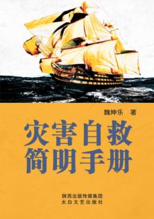 灾害自救简明手册 封面