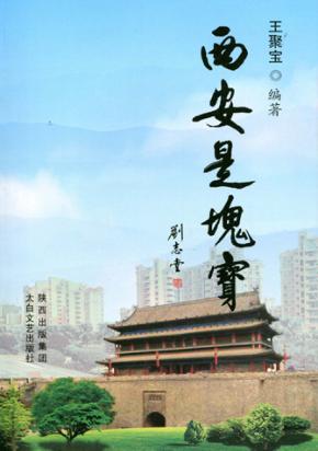 西安是块宝 封面