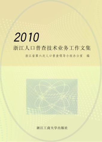 2010浙江人口普查技术业务工作文集 封面