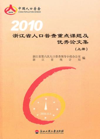 2010浙江省人口普查重点课题及优秀论文集  上 封面