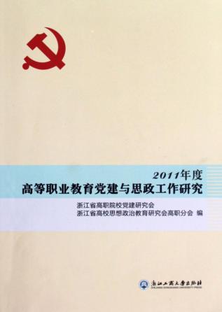 2011年度高等职业教育党建与思政工作研究 封面