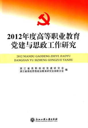 2012年度高等职业教育党建与思政工作研究 封面