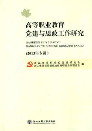高等职业教育党建与思政工作研究  2013年专辑 封面