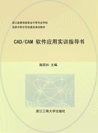 CAD/CAM实训指导书 封面