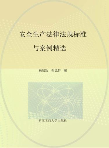 安全生产法律法规标准与案例精选