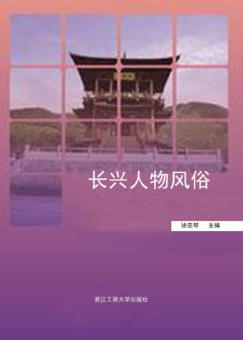 长兴人物风俗 封面