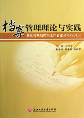 档案管理理论与实践  浙江省基层档案工作者论文集2013 封面