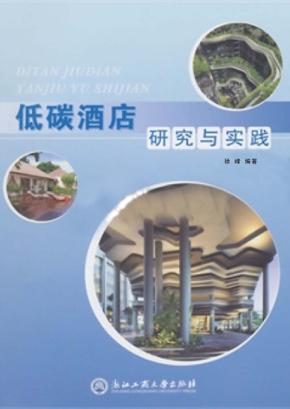 低碳酒店研究与实践 封面