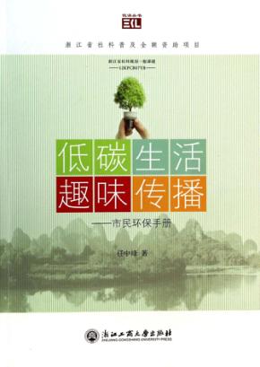 低碳生活 趣味传播  市民环保手册 封面