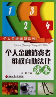 个人金融消费者维权自助法律读本 封面