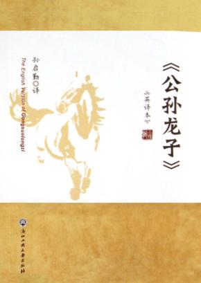 《公孙龙子》英译本 封面