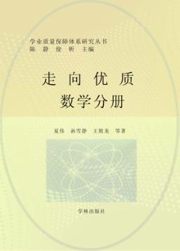 走向优质  数学分册 封面
