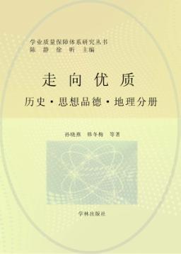 走向优质  历史、思想品德、地理分册 封面