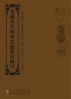 中国古代陶瓷文献影印辑刊  第6辑 封面