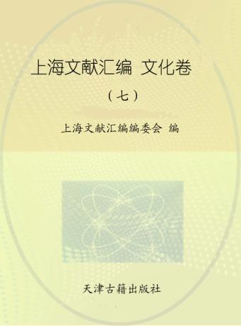 上海文献汇编  文化卷  7 封面