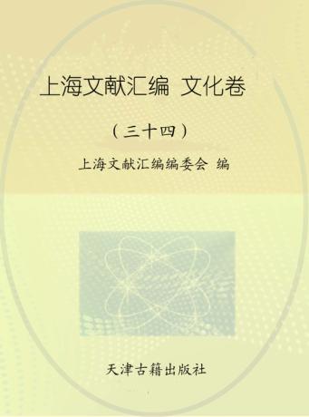 上海文献汇编  文化卷  34 封面