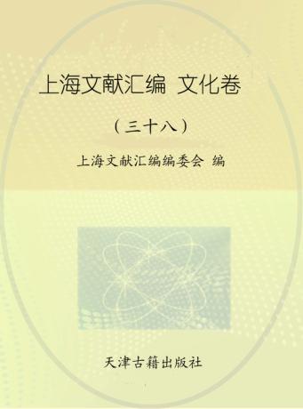 上海文献汇编  文化卷  38 封面