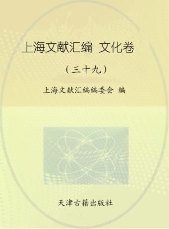 上海文献汇编  文化卷  39 封面