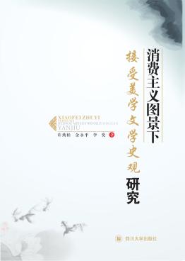 消费主义图景下接受美学文学史观研究 封面