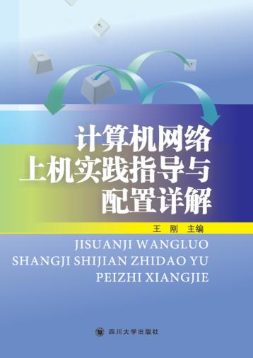 计算机网络上机实践指导与配置详解 封面