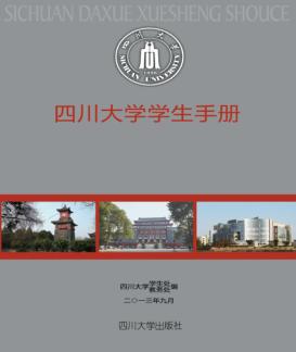 四川大学学生手册 封面