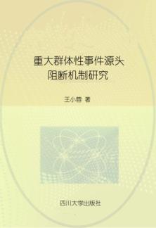 重大群体性事件源头阻断机制研究 封面