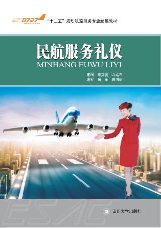 民航服务礼仪 封面