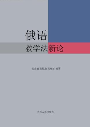 俄语教学法新论 封面