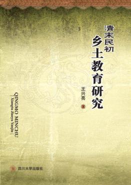 清末民初乡土教育研究 封面