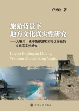 旅游背景下地方文化真实性研究  九寨沟、桃坪羌寨旅客和社区居民的文化真实性感知 封面